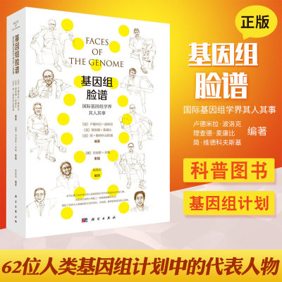 基因组脸谱：国际基因组学界其人其事 卢德米拉 波洛克 等编著 人类基因组计划其成长 共奋战 自然科学 科学出版社 9787030659040