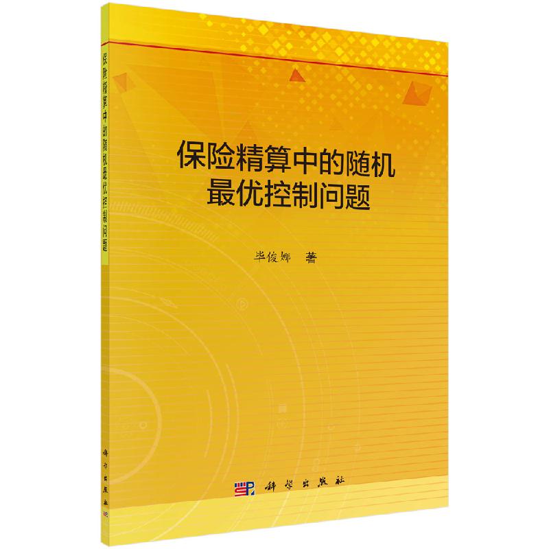 保险精算中的随机优控制问题