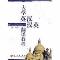 大学英汉、汉英翻译教程