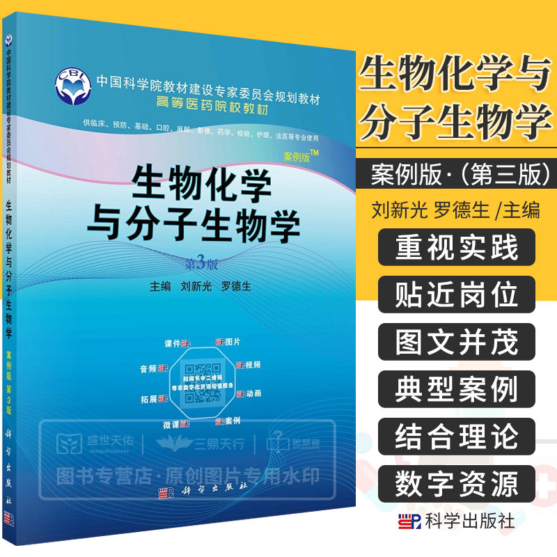 生物化学与分子生物学 案例版 第3版 刘新光 罗德生 主编 中国科学院教材建设专家委员会规划教材 科学出版社 9787030685919