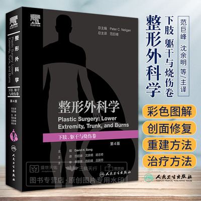 整形外科学 下肢 躯干与烧伤卷 第4版 人民卫生出版社 范巨峰等 阶梯式修复重建方法 皮片移植物与替代物 肢体淋巴管重建