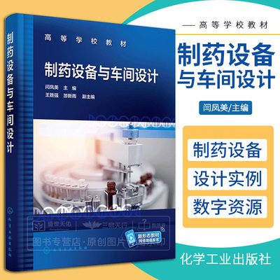 制药设备与车间设计 高等学校教材 制药工业中原料药生产 药物制剂生产中常用的单元操作及设备 制药用水 闫凤美 化学工业出版社
