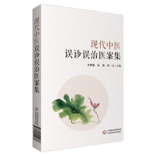 现代中医误诊误治医案集 适合中医临床大夫阅读参考 有较高使用价值 李柳骥 赵健 陈一凡主编 9787521419238 中国医药科技出版社