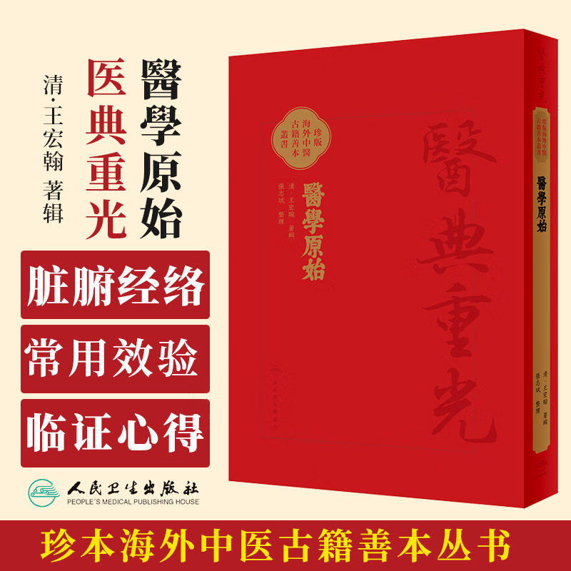 醫學原始 医典重光珍版海外中医古籍善本丛书 王宏翰 人民卫生出版社 中医内景针灸之书 次第论经脉 骨度 脏腑经络 穴位 针法灸法