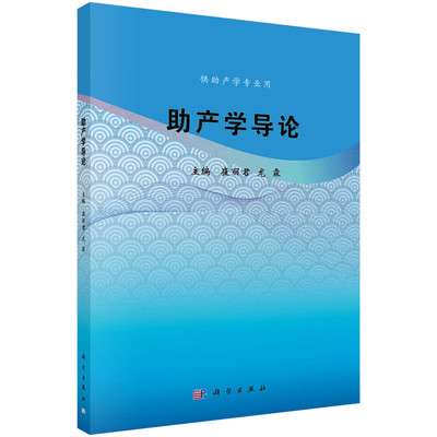 助产学导论 崔丽君等主编 供助产学专业用 助产学的概念及范畴助产学理论助产相关护理理论与知识护理伦理学与助产伦理 科学出版社
