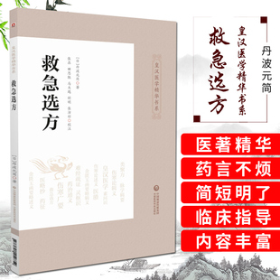 中国医药科技出版 适合中医急诊 丹波元 参考 中医文献研究工作者 皇汉医学精华书系 简 正版 社 救急选方 9787521410754 主编