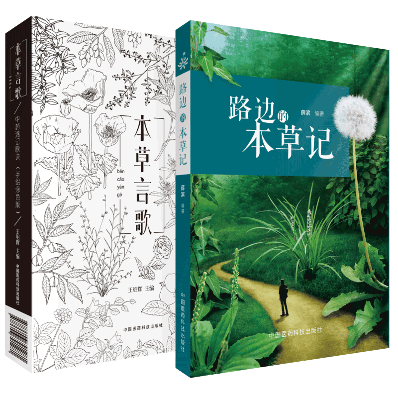 本草言歌+路边的本草记 套装两本 中药速记歌诀手绘图色版 一本中医人专属的 秘密花园 本草图本药性应用速查 中国医药科技出版社