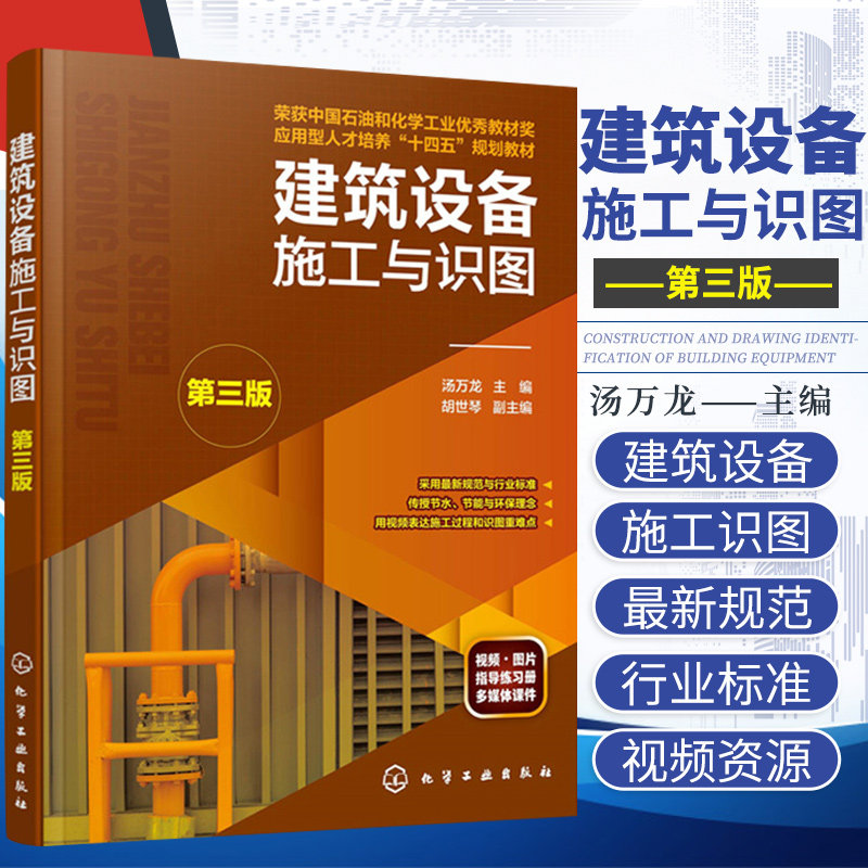 建筑设备施工与识图 汤万龙 主编 建筑排水工程施工 单元通风空调工程施工 单元通风空调工程施工 化学工业出版社 9787122386809