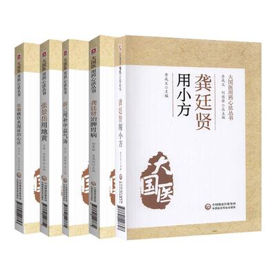 龚廷贤用小方+薛己用补中益气汤+张景岳用地黄+张璐痰饮水湿证治心法+龚廷贤治脾胃病大国医用药心法丛书 5本 中国医药科技出版社