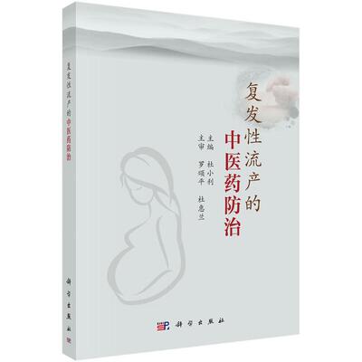 复发性流产的中医药防治 梳理了中医对复发性流产的认识及发生发展预后的古籍文献记载，明确中医药对该病的治疗方法和用药思路