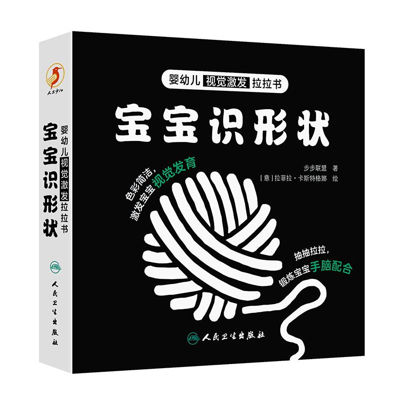 婴幼儿视觉激发拉拉书 宝宝识形状 步步联盟 激发宝宝视觉发育 锻炼宝宝手脑配合 人民卫生出版社 可亲子共读 0-2岁宝宝日常生活