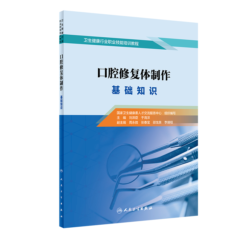 口腔修复体制作 基础知识 卫生健康行业职业技能培训教程 2020年8月教材书籍 刘洪臣 于海洋主编 9787117303606 人民卫生出版社