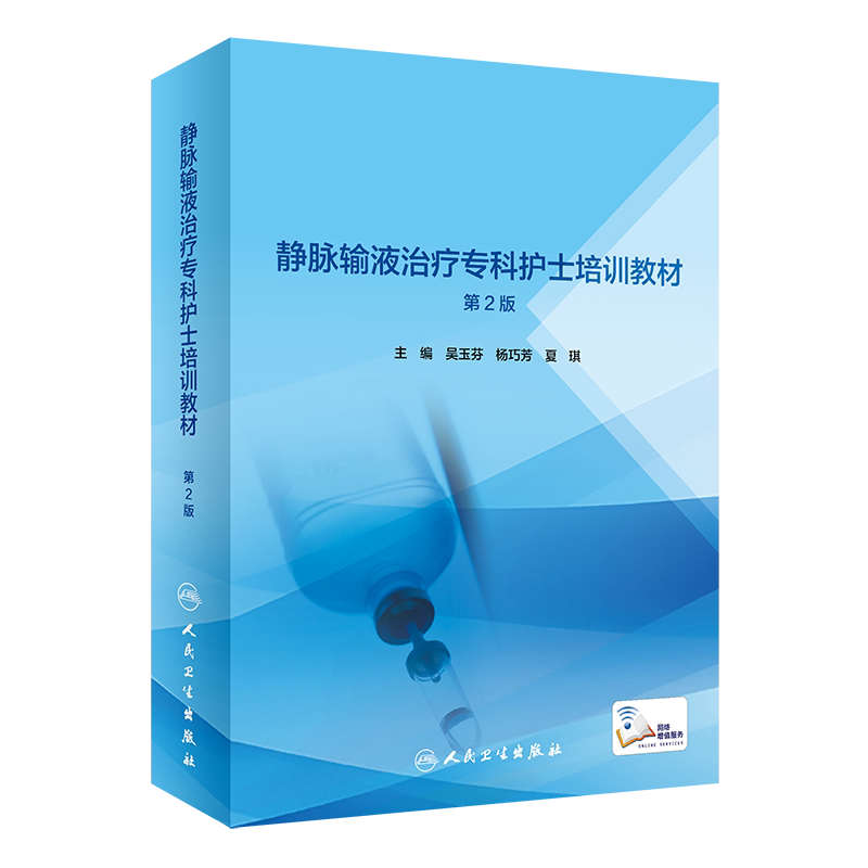 静脉输液治疗专科护士培训教材 第2版 静脉输液治疗基础篇 药理学 吴玉芬 杨巧芳 夏琪编著 9787117313629 人民卫生出版社
