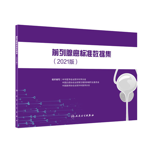 前列腺癌标准数据集2021版 黄健 中华医学会泌尿外科学分会 等组织编写 前列腺癌标准数据集使用说明人民卫生出版社 9787117327848