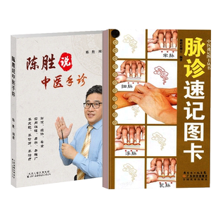 陈胜说中医手诊+脉诊速记图卡 两本 掌纹医学诊病 中医望手诊病 五行象数疗法 食疗方 中医手诊手疗 天津科技翻译出版公司