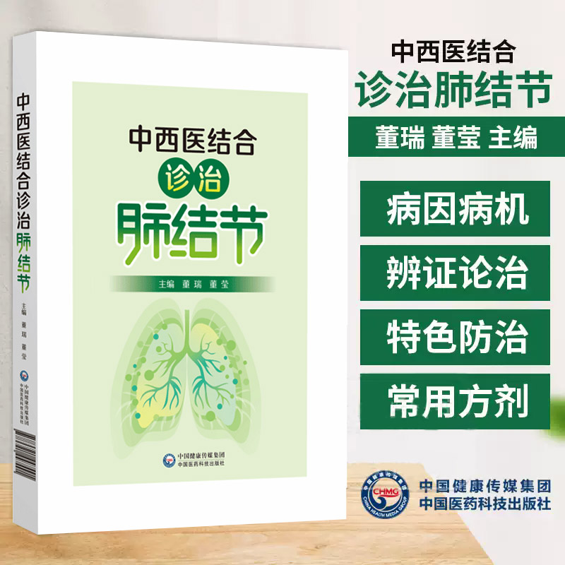 中西医结合诊治肺结节 董莹等 中国医药科技出版社 可供中西医呼吸科医生参阅 也可作为广大呼吸系统疾病患者的 参考书