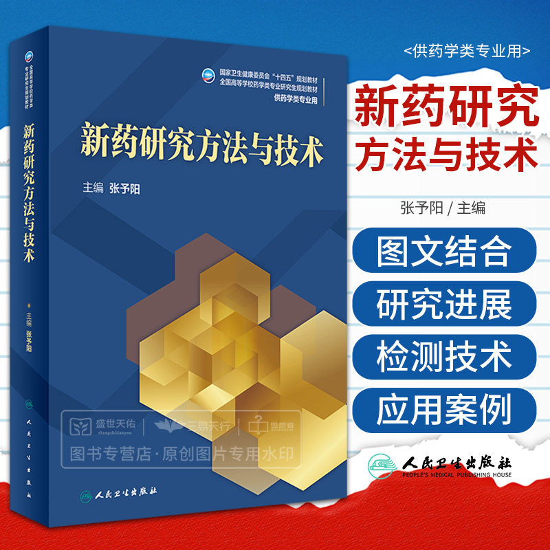 新药研究方法与技术 张予阳 人民卫生出版社 2023年5月学历教材 研究生教育 药学高等教育教学 药学类专业研究生教育 研究生课程