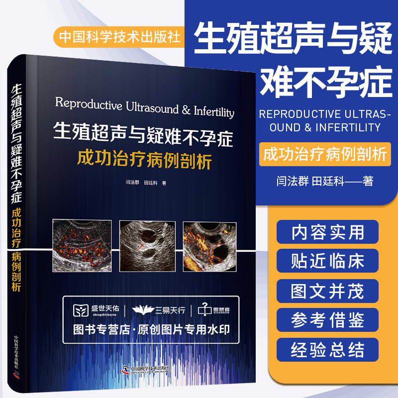 生殖超声与疑难不孕症成功治疗病例剖析闫法群田廷科女性患者内生殖器官和生殖细胞的形态学生理与病理变化中国科学技术出版社