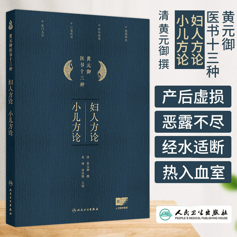 黄元御医书13种--妇人方论、小儿方论 黄元御 人民卫生出版社 产后虚损 人参知母汤 经水适断 枳实芍药散 虚烦头痛 竹叶麻黄汤