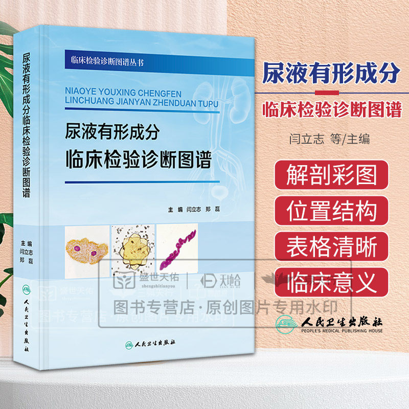 尿液有形成分临床检验诊断图谱 临床检验诊断图谱丛书 闫立志 郑磊 9787117379762 人民卫生出版社 尿液有形成分检验的各个方面