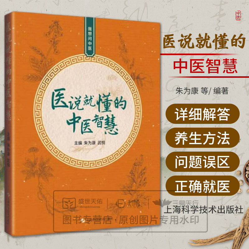 医说 懂的中医智慧 朱为康主编 上海科学技术出版社 朱氏内科疗法 与现代中医理论相结合 养生方法 口腔溃疡方 体质与腹泻