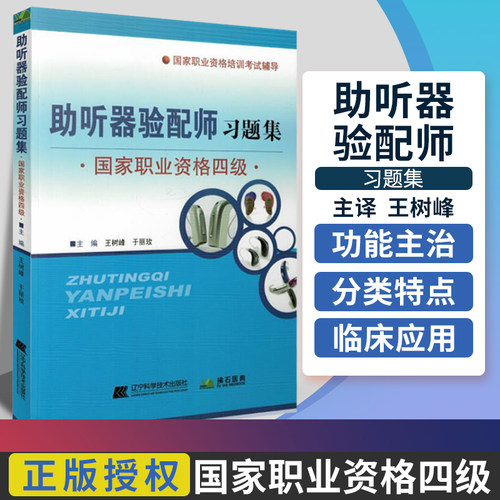 S正版 职业资格四级考试辅导 助听器验配师习题集 树峰 于丽玫 9787559102201 主编 辽宁科学技术出版社