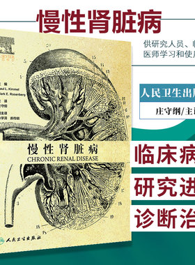 慢性肾脏病庄守纲主译 内科学 本书荣获英国医学会医学图书奖 集慢性肾脏病基础与临床为一体的一本大型学术和实用性专著 人民卫生