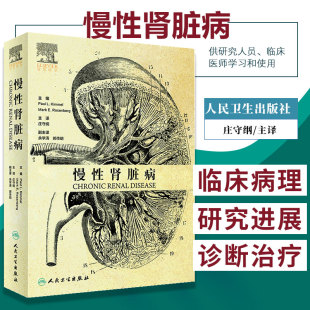 慢性肾脏病庄守纲主译 内科学 本书荣获英国医学会医学图书奖 集慢性肾脏病基础与临床为一体的一本大型学术和实用性专著 人民卫生