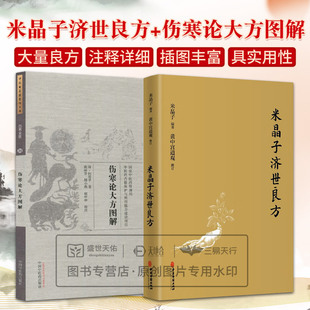 全2册米晶子济世良方+伤寒论大方图解-伤寒金匮34-中国古医籍整理丛书 药物药性药效经典药方单方方剂学中药学偏方中医基础学入门