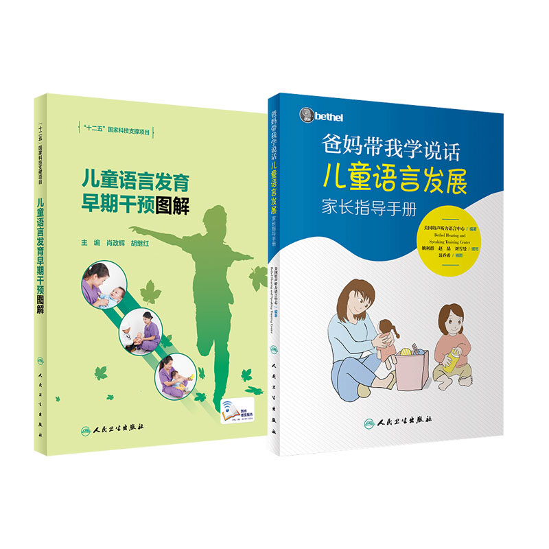爸妈带我学说话 儿童语言发展家长指导手册+儿童语言发育早期干预图解 两本套装美国培声听力语言中心bethel儿童教孩子说话