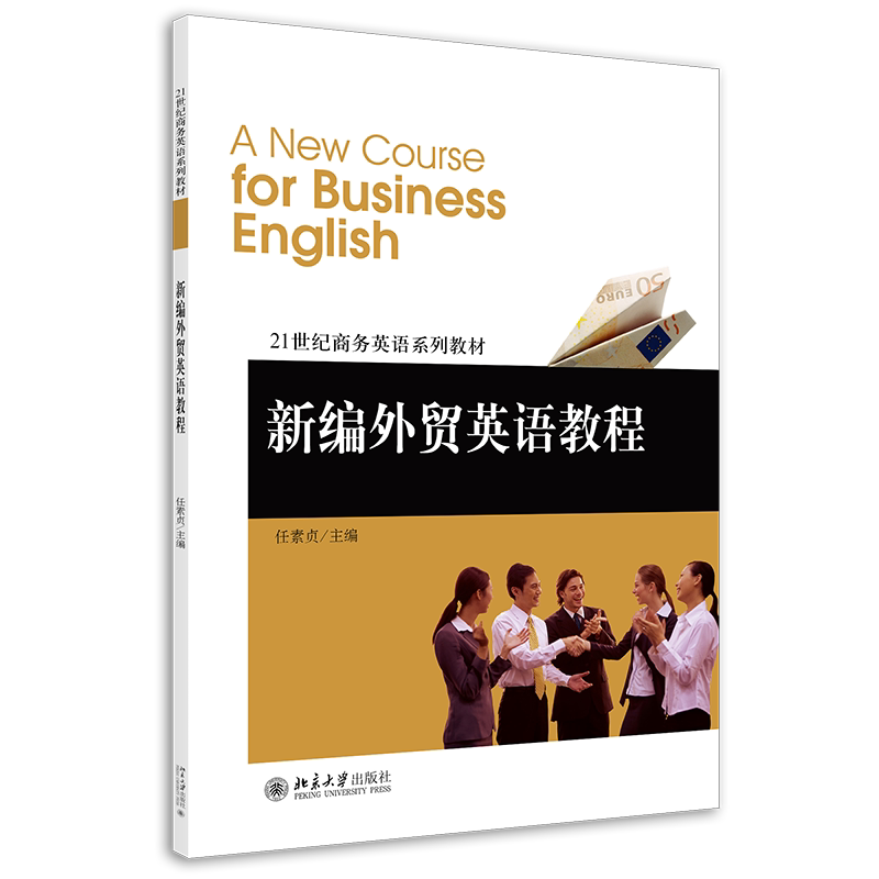 新编外贸英语教程 任素贞 主编 北京大学出版社 9787301162712 让学生在完成具体项目的过程中掌握语言技能 发展职业能力