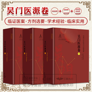 3册苏派中医 未刊医籍集粹吴门医派卷一二三 陈仁寿 江苏凤凰科学技术出版社 为广大中医药工作者和爱好者提供丰富的文献资料
