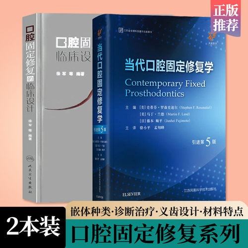 当代口腔固定修复学+口腔固定修复的临床设计2本