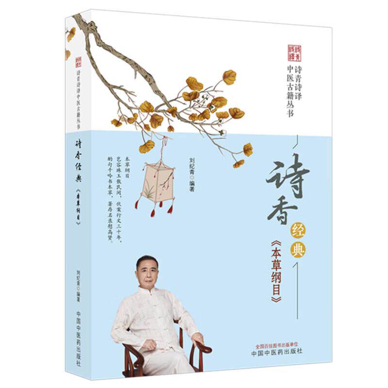 诗香经典 本草纲目 刘纪青 编著 诗青诗译中医古籍丛书 将晦涩难懂的中医药知识用优美的诗文来表达9787524703051中国中医药出版社
