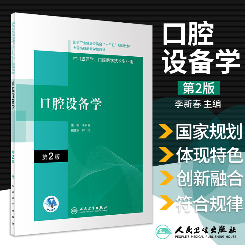 口腔设备学第2版全国高职高专学校教材供口腔医学口腔医学技术专业用大学教材李新春主编 9787117309912人民卫生出版社