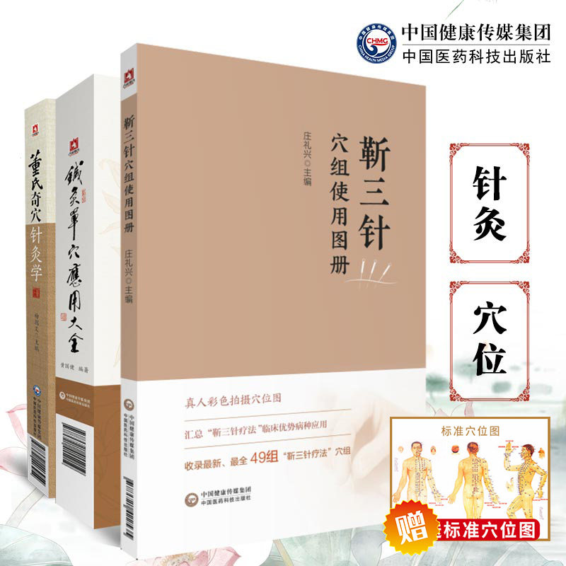董氏奇穴针灸学+针灸单穴应用大全+靳三针穴组使用图册董景昌董氏奇穴正经实用手册原理靳瑞临床临症配取单穴法穴位诠解治疗析要