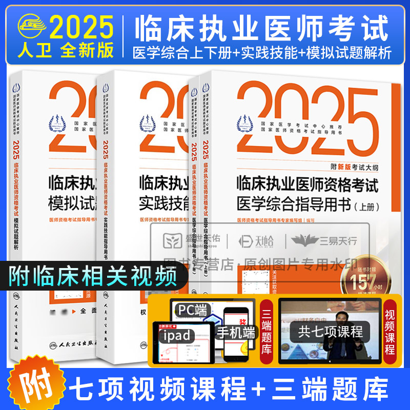 2025临床执业医师资格考试实践技能指导用书+模拟试题解析+医学综合指导用书上下册 3本 医师资格考试指导用书 人民卫生出版