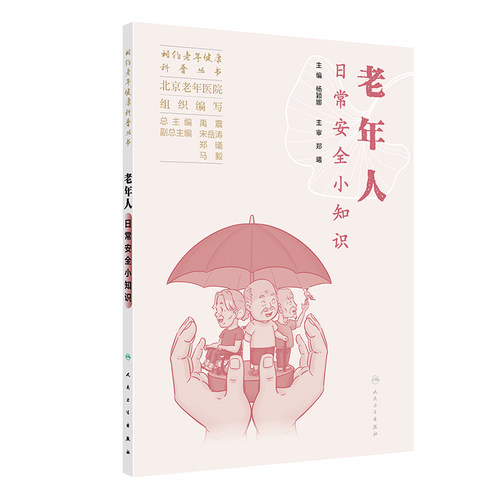 老年人日常安全小知识 杨颖娜主编 中医养生与睡眠 各科疾病与睡眠 解答老年人常见的睡眠问题 老年人喝水呛咳 人民卫生出版社