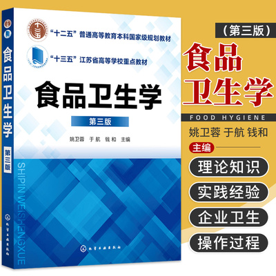 食品卫生学 姚卫蓉等主编 十二五普通高等教育本科guojiaji规划教材 十三五江苏省高等学校重点教材 化学工业出版社 9787122400123