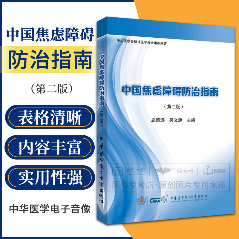 中国焦虑障碍防治指南