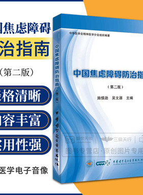 中国焦虑障碍防治指南 版 施慎逊 中华医学电子音像出版社 供精神科专科医师 全科医师 综合性医院心理科医师 心理治疗师等使用