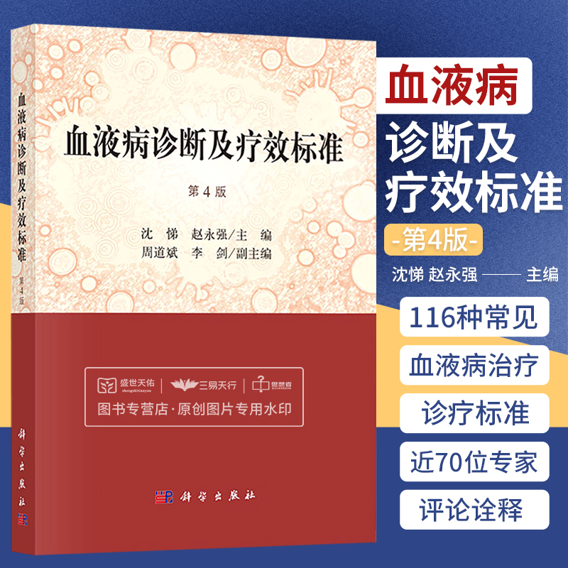 S正版血液病诊断及疗效标准 第4版第四版 沈悌赵永强主编 血液病诊断丛书对诊断及疗效标准的诠释血液病书籍 科学出版社