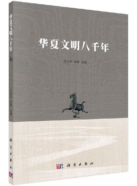 华夏文明八千年