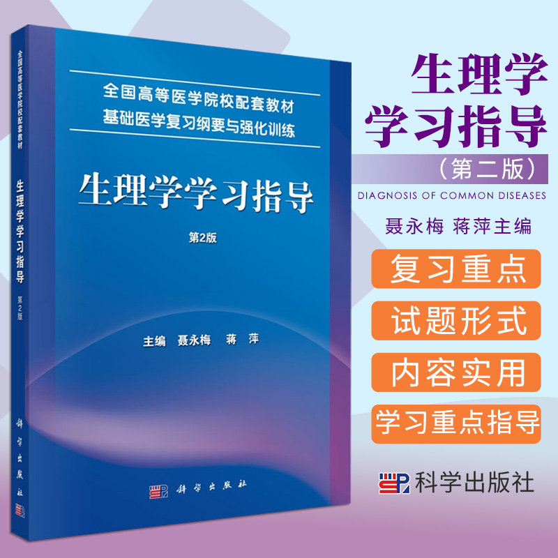 生理学学习指导 第2版 全国高等医学院校配套教材 基础医学复习纲要与强化训练 版 聂永梅 蒋萍主编 9787030453341 科学出版社