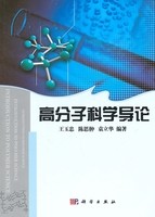 高分子科学导论/玉忠 陈志翀 袁立华