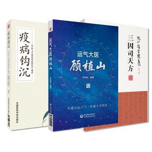 全3册 三因司天方 龙砂医学丛书+疫病钩沉  版+运气大医顾植山 从运气学说论疫病的发生规律 不通五运六气 检遍方书何济