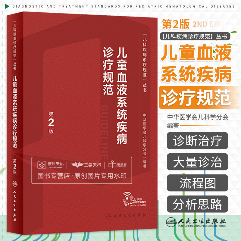 儿童血液系统疾病诊疗规范 第2版 吴敏媛 人民卫生出版社 各种血液病和肿瘤的诊断的治疗 小儿贫血 骨髓衰竭性疾病 出凝血疾病