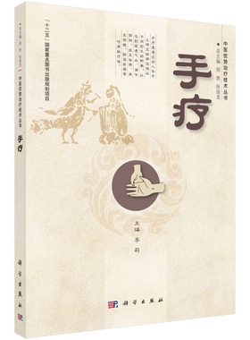 平装版-手疗 着重介绍该技术的临床应用 本书可供社区及县以下医院医生及医务工作者医学爱好者 李莉主编 科学出版社