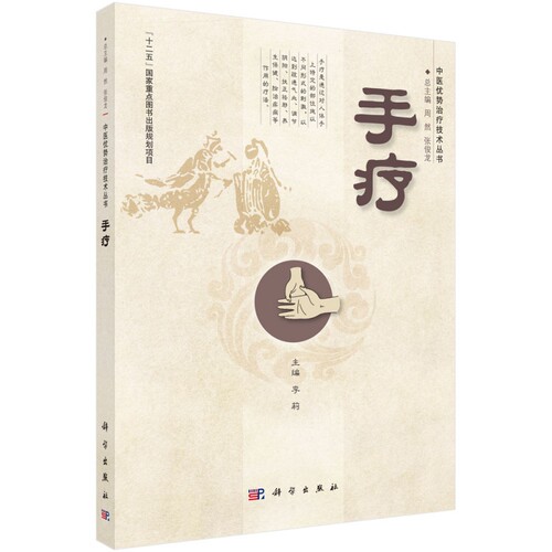 平装版-手疗 着重介绍该技术的临床应用 本书可供社区及县以下医院医生及医务工作者医学爱好者 李莉主编 科学出版社