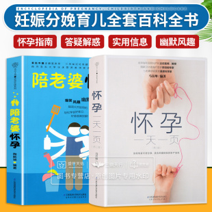 胎教用书 怀孕期准爸爸书籍 两本套装 孕妇百科全书 陪老婆怀孕 十月怀胎全套知识 怀孕一页 妊娠分娩育儿大全书 第2二版